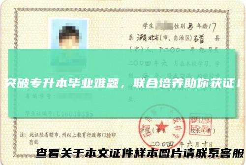 突破专升本毕业难题,联合培养助你获证!