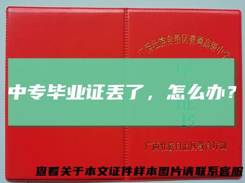 中专毕业证丢了，怎么办？