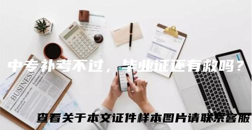 中专补考不过，毕业证还有救吗？