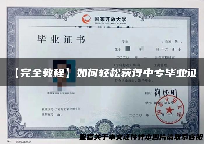 【完全教程】如何轻松获得中专毕业证！