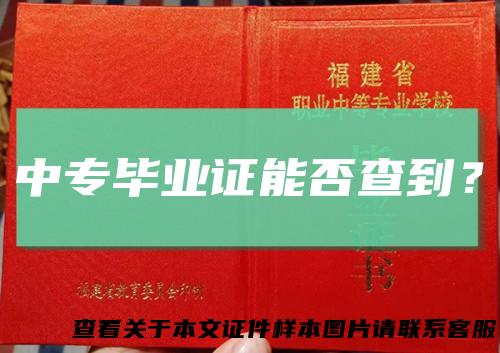 中专毕业证能否查到？