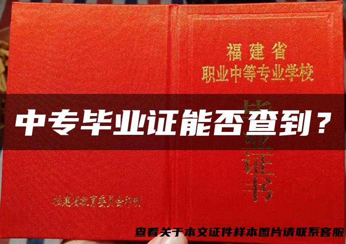 中专毕业证能否查到？