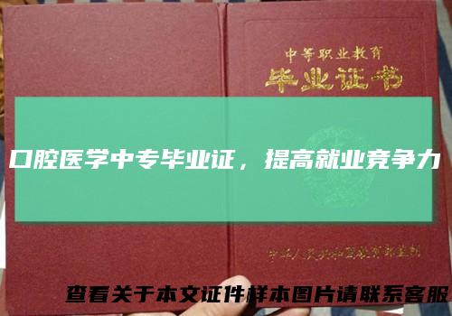 口腔医学中专毕业证，提高就业竞争力