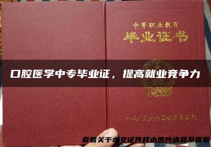 口腔医学中专毕业证，提高就业竞争力
