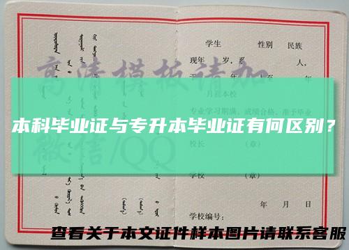 本科毕业证与专升本毕业证有何区别？