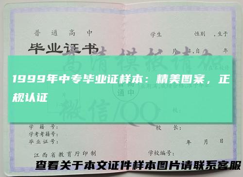 1999年中专毕业证样本：精美图案，正规认证