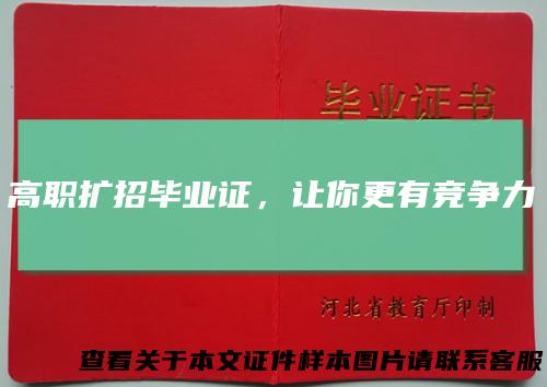 高职扩招毕业证，让你更有竞争力