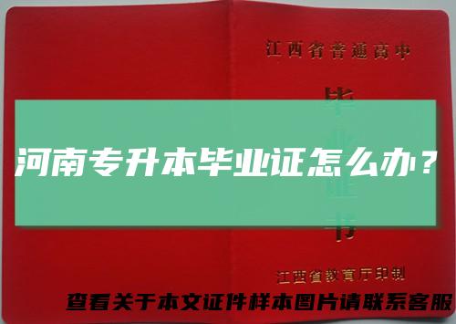 河南专升本毕业证怎么办？