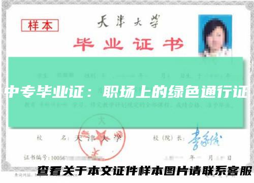 中专毕业证：职场上的绿色通行证
