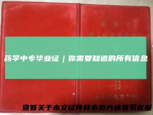 药学中专毕业证｜你需要知道的所有信息