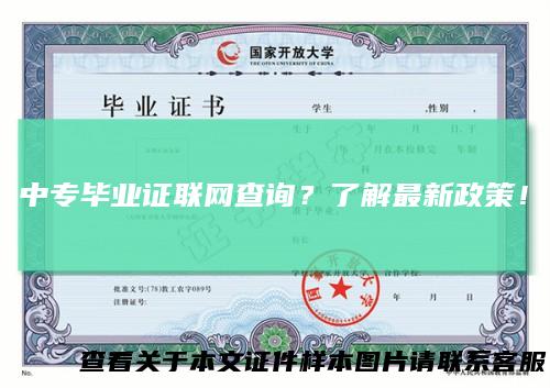 中专毕业证联网查询？了解最新政策！