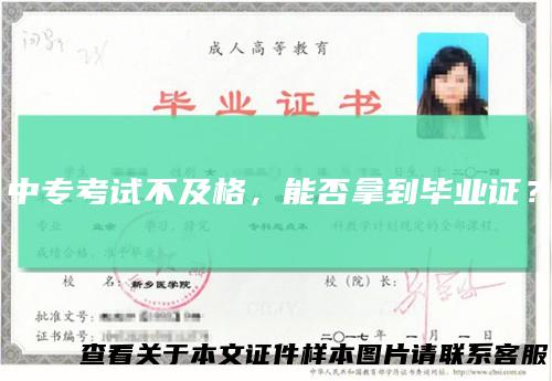 中专考试不及格,能否拿到毕业证?