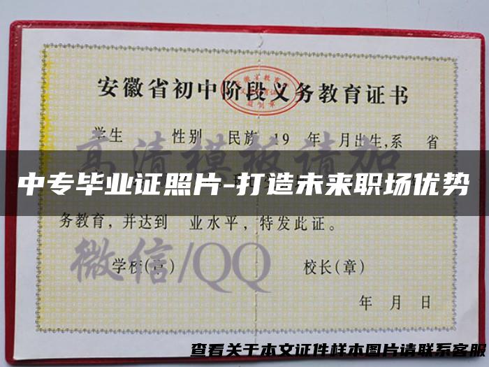 中专毕业证照片-打造未来职场优势