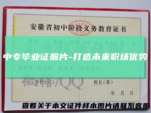 中专毕业证照片-打造未来职场优势
