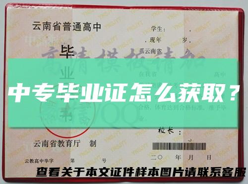 中专毕业证怎么获取？