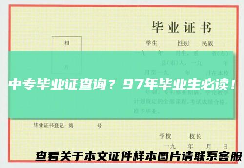 中专毕业证查询？97年毕业生必读！