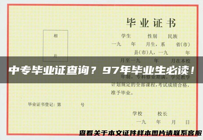 中专毕业证查询？97年毕业生必读！