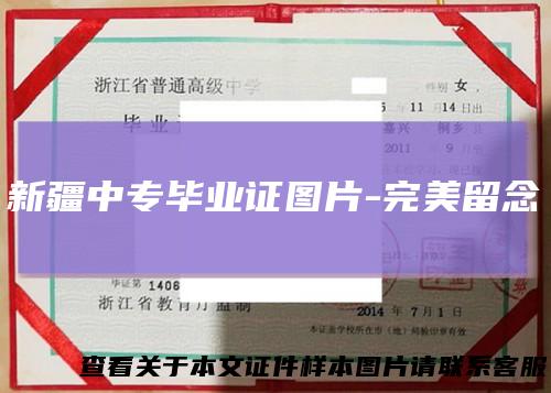 新疆中专毕业证图片-完美留念