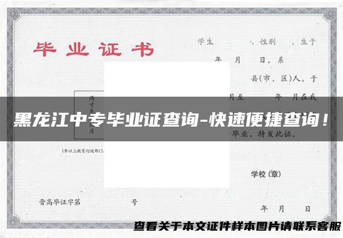黑龙江中专毕业证查询-快速便捷查询！