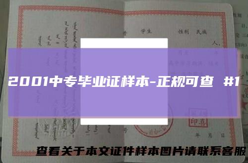 2001中专毕业证样本-正规可查 #1