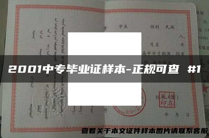 2001中专毕业证样本-正规可查 #1