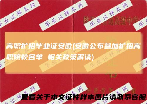 高职扩招毕业证安徽(安徽公布参加扩招高职院校名单 相关政策解读)