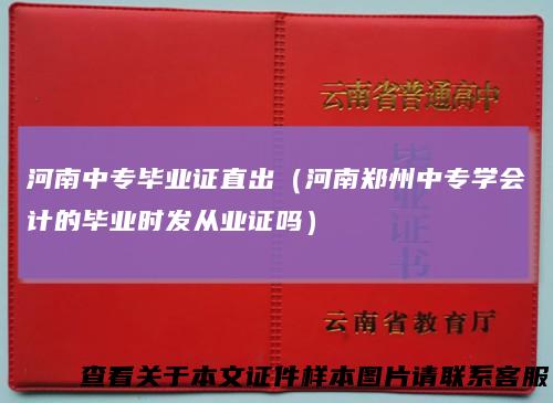 河南中专毕业证直出（河南郑州中专学会计的毕业时发从业证吗）