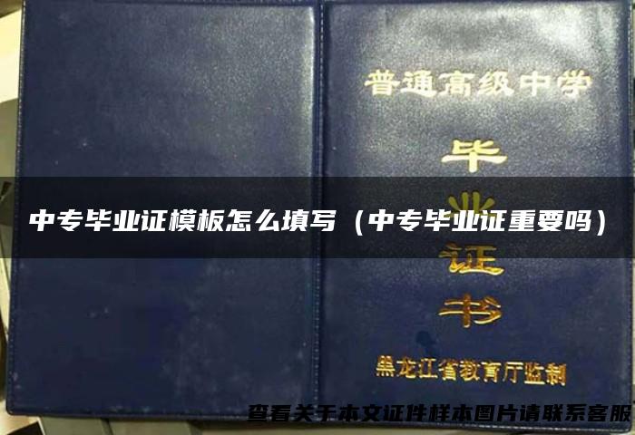 中专毕业证模板怎么填写（中专毕业证重要吗）