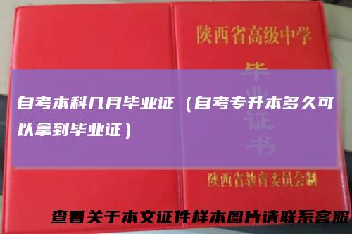 自考本科几月毕业证(自考专升本多久可以拿到毕业证)
