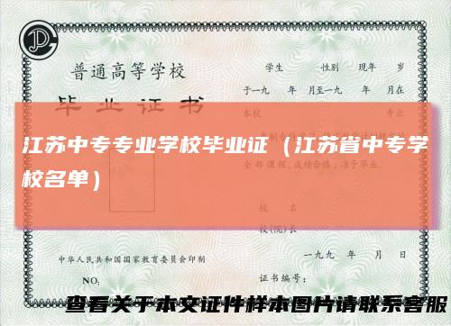 江苏中专专业学校毕业证（江苏省中专学校名单）