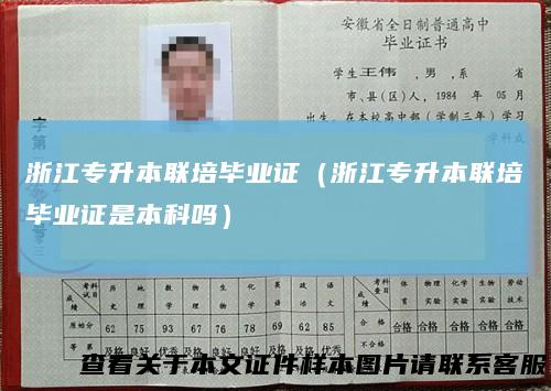 浙江专升本联培毕业证（浙江专升本联培毕业证是本科吗）