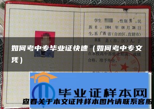 如何考中专毕业证快速（如何考中专文凭）