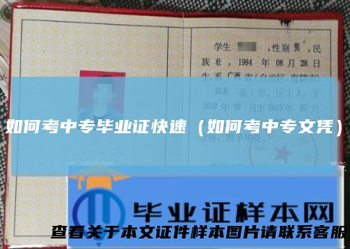 如何考中专毕业证快速(如何考中专文凭)