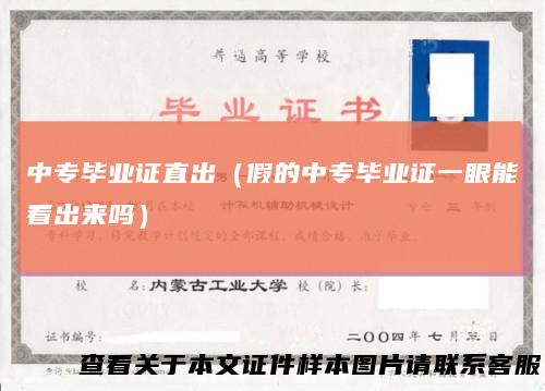 中专毕业证直出（假的中专毕业证一眼能看出来吗）
