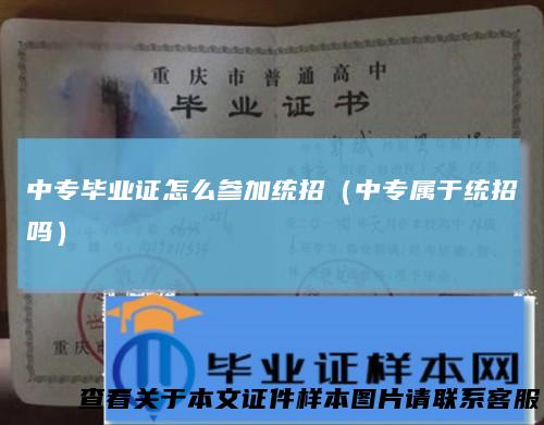 中专毕业证怎么参加统招（中专属于统招吗）