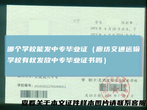 哪个学校能发中专毕业证（廊坊交通运输学校有权发放中专毕业证书吗）