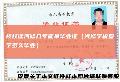 技校读汽修几年能拿毕业证（汽修学校要学多久毕业）