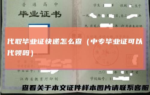 代取毕业证快递怎么查（中专毕业证可以代领吗）