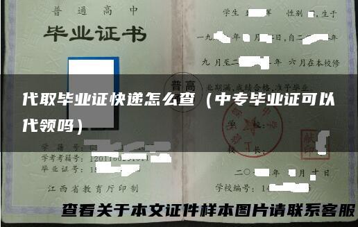 代取毕业证快递怎么查（中专毕业证可以代领吗）