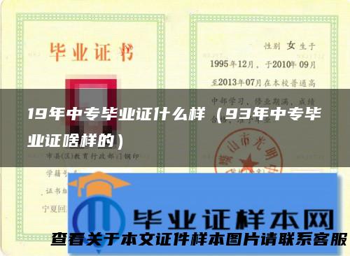 19年中专毕业证什么样（93年中专毕业证啥样的）