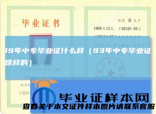 19年中专毕业证什么样（93年中专毕业证啥样的）