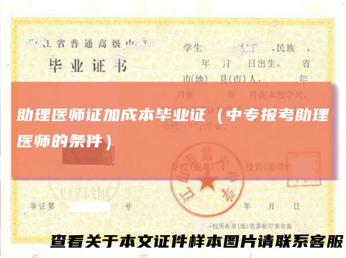 助理医师证加成本毕业证（中专报考助理医师的条件）
