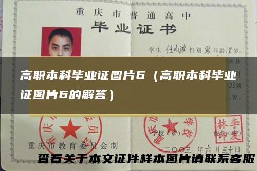 高职本科毕业证图片6（高职本科毕业证图片6的解答）