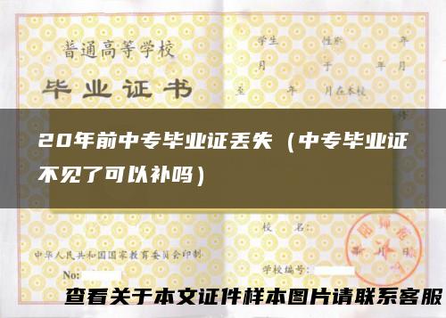 20年前中专毕业证丢失（中专毕业证不见了可以补吗）
