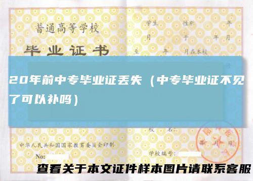 20年前中专毕业证丢失(中专毕业证不见了可以补吗)