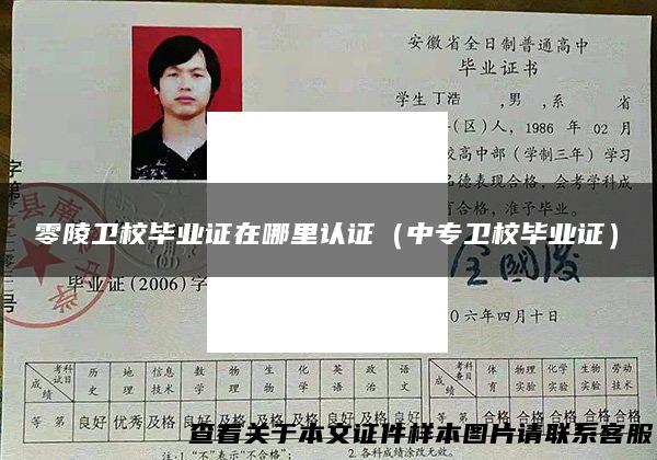 零陵卫校毕业证在哪里认证（中专卫校毕业证）