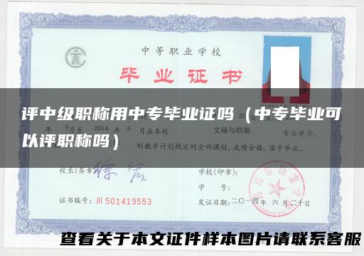 评中级职称用中专毕业证吗（中专毕业可以评职称吗）