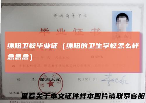 绵阳卫校毕业证(绵阳的卫生学校怎么样急急急)