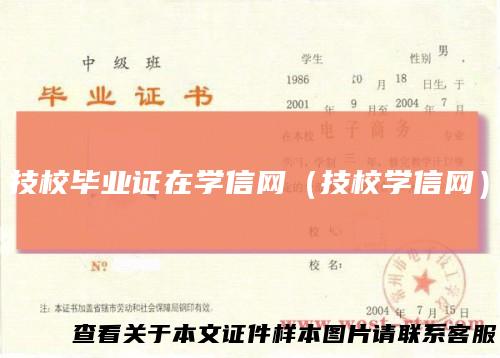 技校毕业证在学信网（技校学信网）