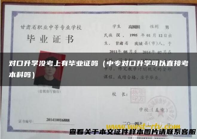 对口升学没考上有毕业证吗（中专对口升学可以直接考本科吗）